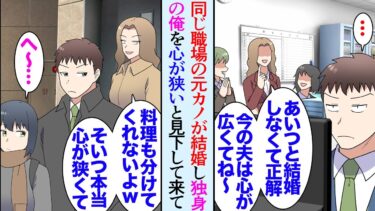 【セカイノフシギ】【漫画】数年前まで社内恋愛していた元カノが結婚「偉そうに私を振ったけどあんたは器が小さいから結婚無理だろうねｗ」→別れた後俺のことを悪く言って見下していたのだが原因は彼女の食い尽くしで…【マンガ動画】