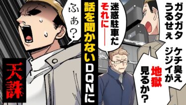 【エトラちゃん】【漫画】両親子供全員『”DQN”』の凶獣一家に目をつけられ「怪我したくなかったら黙って駐車場を開け渡せ」とバカな事を言い始め…→駐車場オーナーの祖父が何故か静観を選び…？