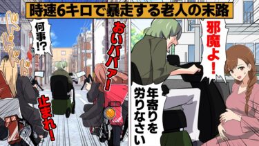 【スカッと】【漫画】道のど真ん中を最高時速6キロで我が物顔で走る6キロババァの末路【モナ・リザの戯言】