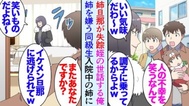 【セカイノフシギ】【漫画】年明けに姉の旦那が急に居なくなり、姉が心労で入院した。２歳の姪の面倒を両親や俺が見ている→姉を嫌っている同級生「イケメンエリートと結婚して良い気になってるからだよね〜ｗ」【マンガ動画】