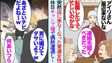 【セカイノフシギ】【漫画】焼き鳥屋で働いている俺。今まで週に3回来ていた常連の女性客が突然来なくなった→BBQに行ったキャンプ場で「低身長で自分が可愛いと思ってるんでしょｗ」その子が女性達に貶されていて…【マンガ動画】