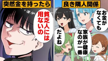 【スカッと】【漫画】ある日突然大金を得たが故に失ってしまった大切なもの…【モナ・リザの戯言】