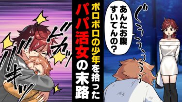 【エトラちゃん】【漫画】何の夢も無くパパ活女子をして暮らしていたバカな私の前に「何この汚いガキ…」夜中ひとりぼっちでお腹すかしてる子供が…→「これで私はまっさらよ！」人生を見つめ直すきっかけが…