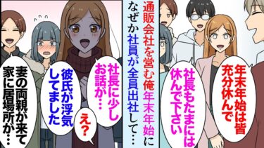 【セカイノフシギ】【漫画】俺はオンライン通販の小さな会社を経営しているんだが独身で年末年始も特に予定がないので一人で出社していた→「社長聞いて下さい！」「家に居づらかったので…」続々と社員が会社を訪れ…【マンガ動画】