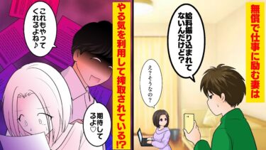 【まんガメ】【漫画】パート先から給料が振り込まれていないのに、妻が平然としているのを不審に思った俺は仕事場を調べたところ、目の当たりにしたのは搾取されていただけじゃない実態が・・・【スカッとする話】【マンガ動画】