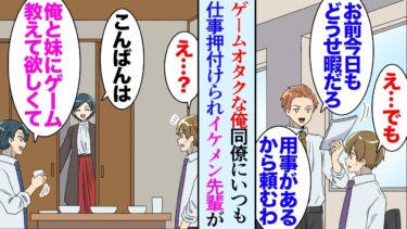 【セカイノフシギ】【漫画】ゲームオタクで気の弱い俺に仕事を押し付けてくる陽キャで強引な同僚「用事あるから頼むわｗお前暇だろ？」→職場のイケメン先輩が俺に声をかけてきて「ちょっと話があるんだけどいいかな？」【マンガ動画】