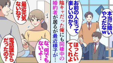 【セカイノフシギ】【漫画】学生時代陰キャで見下されてた俺。そんな俺にも大学時代から交際している彼女が居て結婚間近で同棲している→最近彼女が家でも電話を肌身離さず持っていて様子がおかしい「俺と別れたい？」【マンガ動画】