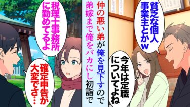 【セカイノフシギ】【漫画】弟と俺は仲が悪く、弟嫁まで在宅仕事の俺を見下してくる「ちゃんと定職についたらどうですかぁ？ｗ」→初詣で訪れた神社で税理士になった同級生と再会し「私に任せてよ」俺の収入を知った結果【マンガ動画】