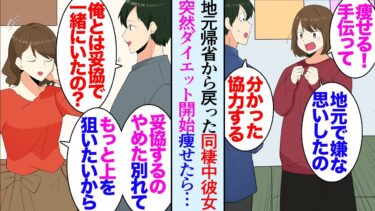 【セカイノフシギ】【漫画】年末年始の帰省から戻った同棲中の彼女「ダイエットする！」パーソナルジムでトレーナーをしている俺も協力することに→数カ月後ダイエットに成功「もっと上目指すわｗ」俺を見下し出ていった【マンガ動画】