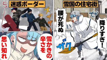 【スカッと】【漫画】まさかこんなところで…市街地にスコップで雪山作って滑り降りる迷惑スノーボーダーの末路【モナ・リザの戯言】