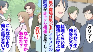 【セカイノフシギ】【漫画】男の多い職場で働く俺。彼女の居ない同僚が多い中嫌味なイケメン同僚が俺達を非モテと見下してくる「お前ら結婚できないんじゃね？ｗ」→社長が開催してくれたパーティーで俺の女友達が…【マンガ動画】