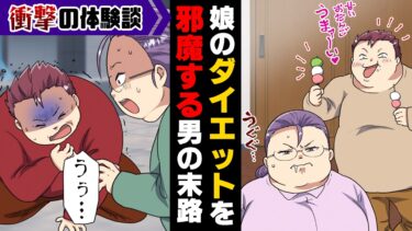 【エトラちゃん】【漫画】「ダイエットなんて許さん！」４人家族で私と父だけ100キロ越えの体型を維持し続けていた我が家。ある日、とあるきっかけでダイエットを決意した私だったが…→「うぅっ！」ついに父が倒れ…