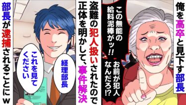 【まんガメ】【漫画】俺のことを高卒とバカにする経理部長、会社に泥棒が入った事件の犯人扱いされたので隠していた正体を明かした結果【スカッとする話】【マンガ動画】