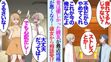 【セカイノフシギ】【漫画】学生時代優しくて穏やかだった親友が社会人になり短気でキツイ性格になった「何かあった？」「は？不快なんだけど」→心配になり飲みに誘ったりしていたんだが親友彼女に相談され助けたら…【マンガ動画】