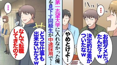 【セカイノフシギ】【漫画】第一志望の大学に入れなかった俺を何年経っても見下してくる高校の同級生が中途採用で俺の勤務する会社に入ってきた→「こいつどうせ仕事もできないでしょ？ｗ」同僚の前でも俺を貶しまくり…【マンガ動画】