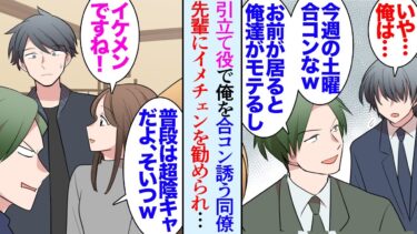 【セカイノフシギ】【漫画】自信がなく内気な俺を見下す同僚「お前は黙って座ってれば良いからｗ」引き立て役で呼ばれた合コンを断ることもできず→「休日会える？」支社から異動してきた先輩社員に助けられ…立場逆転【マンガ動画】