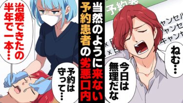 【スカッと】【漫画】無断キャンセルのしすぎで永遠に治療が終わらない患者の末路…【モナ・リザの戯言】