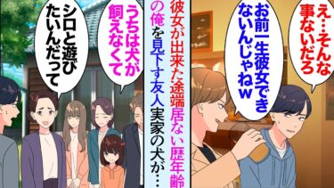 【セカイノフシギ】【漫画】彼女いない歴年齢の俺。友達に初めての彼女ができた途端、俺を見下し始め「お前一生彼女できないんじゃん？ｗ」→そんなある日実家の母親から飼っている犬が急に太りだしたと相談があり…【マンガ動画】