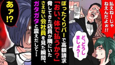 【まんガメ】【漫画】二次会がぼったくりバーで高額請求！絶体絶命のピンチに冴えない先輩社員がおもむろに立ち上がったら、チンピラ達がガタガタと震えだし・・・【スカッとする話】【マンガ動画】