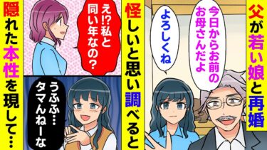 【まんガメ】【漫画】60代の父親の再婚相手が娘と同い年→再婚相手は会社と財産を乗っ取る「後妻業の女」だという噂が流れ・・・調査により隠された過去が暴かれる【スカッとする話】【マンガ動画】