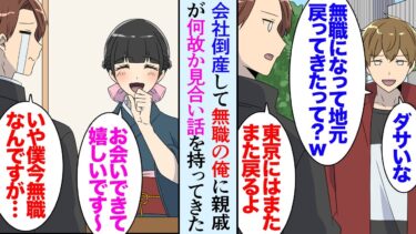 【セカイノフシギ】【漫画】会社が倒産し休養のため地元に戻った俺。同級生に見下され「東京で通用しなかったんだｗ」→親戚が見合い話を持ってきた「いや…俺が無職なの知ってるよね？」「それでも良いってお相手がね」【マンガ動画】