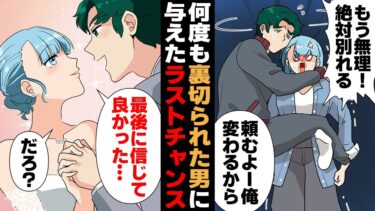 【スカッと】【漫画】ダメ男から真人間へ最後の最後で成った彼氏と結婚したら【モナ・リザの戯言】