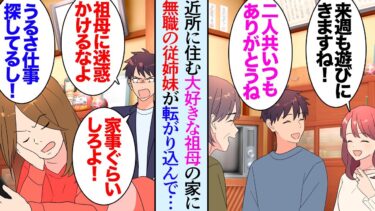 【セカイノフシギ】【漫画】俺の両親は共働きで子供の頃俺は近所に住む祖母に面倒を見てもらっていた「ばあちゃん元気？」社会人になった今でも毎日祖母の顔を見に行くんだが→無職になった従姉妹が祖母の家に転がり込み【マンガ動画】