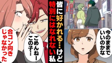 【スカッと】【漫画】いい人止まりな八方美人、人生初合コンでアウェイの洗礼を受けた結果【モナ・リザの戯言】