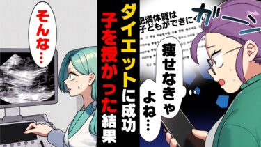 【エトラちゃん】【漫画】「お子さんの心拍が確認出来ません」肥満は子供が出来にくいと聞かされていた私はダイエットを決意。その結果…→「え…○○…？」初めての赤ちゃんは…