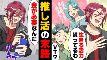 【エトラちゃん】【漫画】「感謝は”金”で払わないと！」推しにスパチャするため必死にアルバイトをしていた友人がある日、危ないバイトに手を出し…→「生きる活力なんだ！」俺が必死に止める理由は..