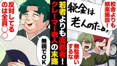 【スカッと】【漫画】老朽化した校舎より老人が優先！自分勝手な主張を繰り返すヤバすぎクレーマーの末路【モナ・リザの戯言】