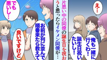 【セカイノフシギ】【漫画】職場で気になっている女性同僚の誕生日に一緒にテーマパークに行くことになった。彼女を狙うイケメン同僚「俺も行くよ」俺「…」→当日、主導権を奪おうと強引にエスコートする同僚に…【マンガ動画】