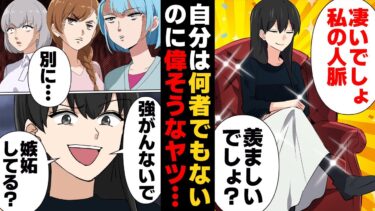 【スカッと】【漫画】自分はなんにもスゴくないのに人脈マウントで必死に関係者アピールする女【モナ・リザの戯言】