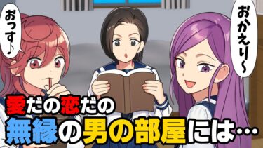 【エトラちゃん】【漫画】「人の彼氏に手ぇ出してんじゃねえぞ！！」惚れっぽい性格の幼馴染がついに彼女持ちの男にアタックしてしまい、とんでもない事態になり…→「おかえり〜」「…」恋に無縁な男の部屋に…