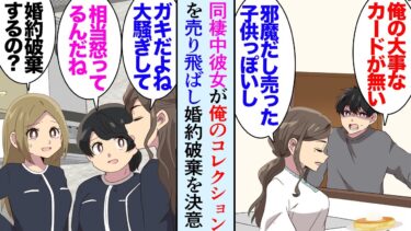 【セカイノフシギ】【漫画】大好きな彼女と結婚を前提に同棲開始「あれ？俺の大切なカードがない」趣味のコレクションが失くなり彼女に訊ねたら「売ったよ？あんな子どもの玩具」→買取専門店に二束三文で売り飛ばされ…【マンガ動画】