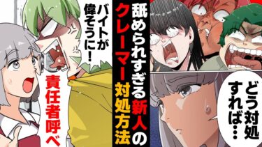 【スカッと】【漫画】「なんだコイツ新人か」相手の身分で豹変するブチキレクレーマー対処法【モナ・リザの戯言】