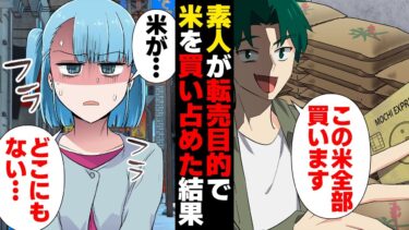 【スカッと】【漫画】コメ不足に絡む悪質すぎる転売ヤーの末路【モナ・リザの戯言】