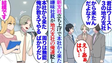 【セカイノフシギ】【漫画】地方の支社から新支社に異動になった俺「君が前に居たのって全国ワースト３位の営業所だよな？ｗ」それを見下す本社から来た社員→地方から来た美人女性にだけ優しく「仕事教えてあげるよ〜」【マンガ動画】