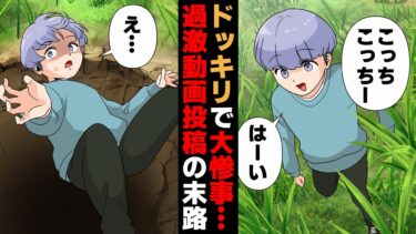 【スカッと】【漫画】趣味ではじめた動画投稿に利益を求め過激化した結果…【モナ・リザの戯言】