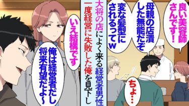 【セカイノフシギ】【漫画】行きつけの料理屋に最近自慢話ばかりする経営者男性が来るようになった「自分の母親の店廃業させたんだって？ｗ」俺の過去を見下してくるようになり→「あいつ清掃員だよｗ」新規の客が…【マンガ動画】