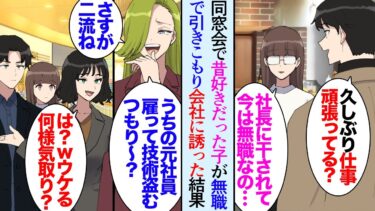 【セカイノフシギ】【漫画】27歳の俺。同窓会に出席したら当時ずっと片思いしていた子が地味で大人しくなっていた「今は無職なの…」社長に注意をしたら目の敵にされ追出されたそうだ→うちの会社に誘ったら、立場逆転【マンガ動画】