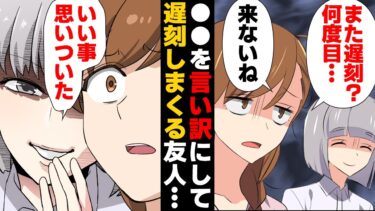 【スカッと】【漫画】「◯◯だからしょうがない」と遅刻を繰り返しても許される気満々の友達の末路【モナ・リザの戯言】