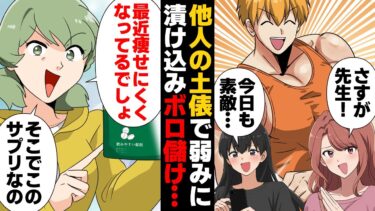 【スカッと】【漫画】疑惑のサプリでボロ儲け！コンプレックスを刺激し販促する健康ビジネスの闇【モナ・リザの戯言】