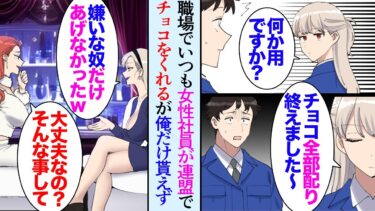 【セカイノフシギ】【漫画】バレンタインに毎年オフィスでも女性社員が連盟でチョコをくれるんだが、今年はなぜか俺だけ貰えなかった「私あいつ嫌いなんだよねｗ」→俺を嫌う女性社員が俺を貶していたようで…立場逆転【マンガ動画】