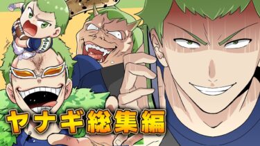 【スカッと】【漫画】男気溢れる兄貴分！ヤナギ大活躍の2時間超え総集編！【第一弾】【モナ・リザの戯言】