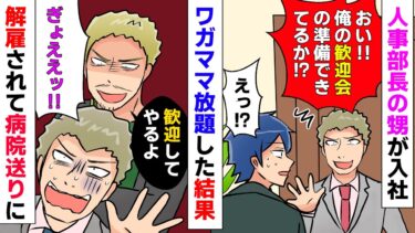 【まんガメ】【漫画】人事部長の甥が入社「俺に文句あんの？じゃ伯父さんに言ってクビにしてもらうわｗ」→ワガママし放題の結果・・・【スカッとする話】【マンガ動画】