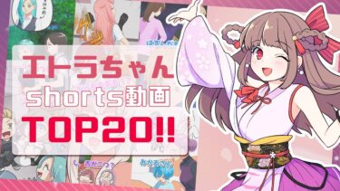 【エトラちゃん】【漫画アニメ】エトラちゃんは見た！「shorts動画再生数TOP20」総集編！！！