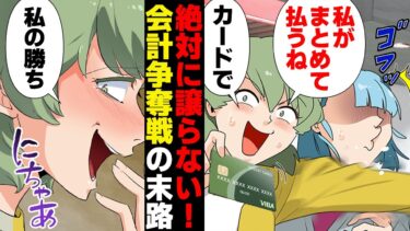 【スカッと】【漫画】お会計を絶対に譲らないママ友が嫌われてしまった理由…【モナ・リザの戯言】