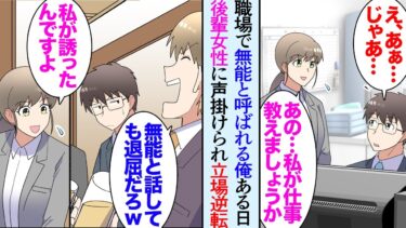 【セカイノフシギ】【漫画】社内で仕事ができない無能と見下されている俺。後輩女性「私が仕事を教えますよ！」嫌味同僚「そんな奴ほうっておけよｗ」→ある日、営業のエースが大事なプレゼンの日に当日欠勤し…立場逆転【マンガ動画】