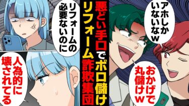 【スカッと】【漫画】「壊れてないなら壊せばいい」リフォーム詐欺でボロ儲けしていたクズたちの最悪すぎる手口【モナ・リザの戯言】